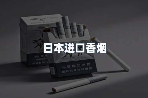 进口香烟